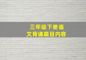 三年级下册语文背诵篇目内容