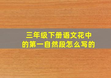 三年级下册语文花中的第一自然段怎么写的