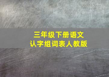 三年级下册语文认字组词表人教版