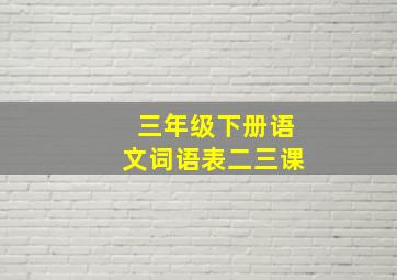 三年级下册语文词语表二三课