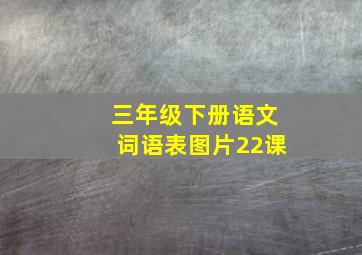 三年级下册语文词语表图片22课