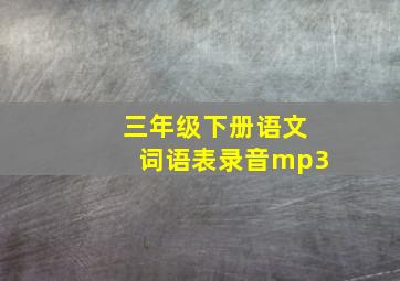 三年级下册语文词语表录音mp3