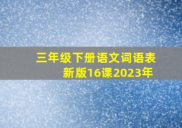 三年级下册语文词语表新版16课2023年