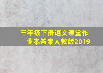 三年级下册语文课堂作业本答案人教版2019