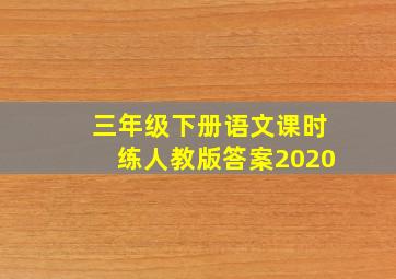 三年级下册语文课时练人教版答案2020