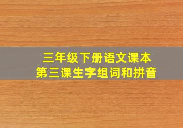 三年级下册语文课本第三课生字组词和拼音