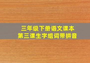 三年级下册语文课本第三课生字组词带拼音