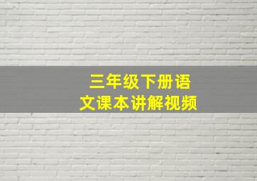 三年级下册语文课本讲解视频