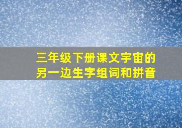 三年级下册课文宇宙的另一边生字组词和拼音