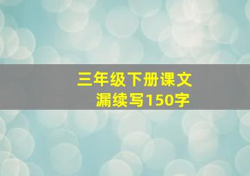 三年级下册课文漏续写150字