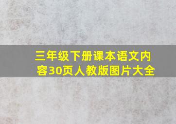 三年级下册课本语文内容30页人教版图片大全