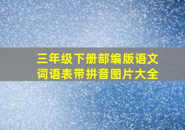 三年级下册部编版语文词语表带拼音图片大全