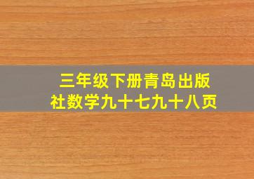 三年级下册青岛出版社数学九十七九十八页