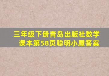 三年级下册青岛出版社数学课本第58页聪明小屋答案