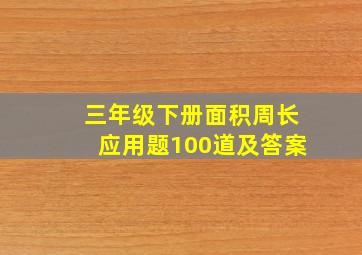 三年级下册面积周长应用题100道及答案