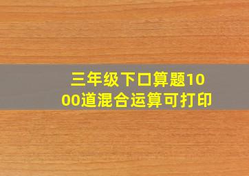 三年级下口算题1000道混合运算可打印