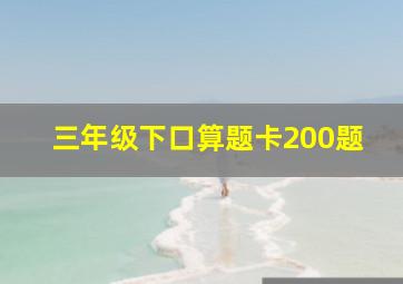 三年级下口算题卡200题