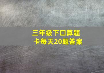 三年级下口算题卡每天20题答案