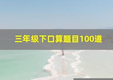 三年级下口算题目100道