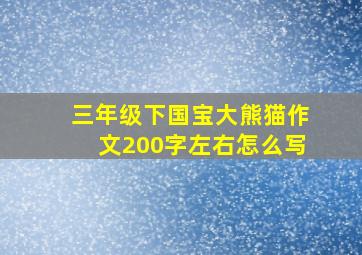 三年级下国宝大熊猫作文200字左右怎么写