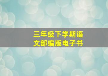 三年级下学期语文部编版电子书