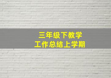 三年级下教学工作总结上学期