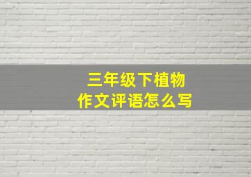 三年级下植物作文评语怎么写