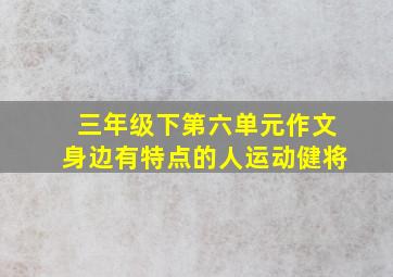 三年级下第六单元作文身边有特点的人运动健将