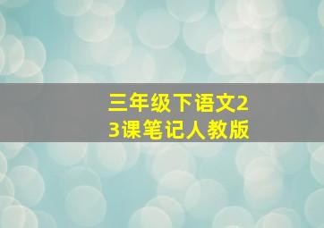 三年级下语文23课笔记人教版