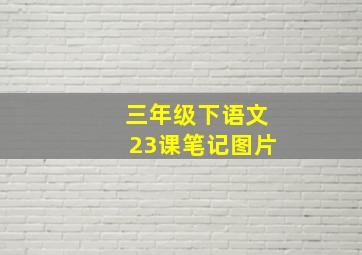 三年级下语文23课笔记图片