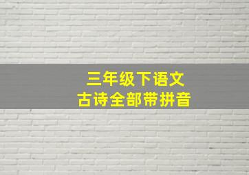 三年级下语文古诗全部带拼音