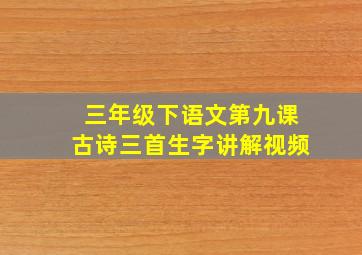 三年级下语文第九课古诗三首生字讲解视频