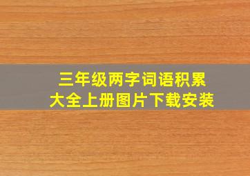 三年级两字词语积累大全上册图片下载安装