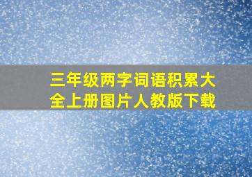 三年级两字词语积累大全上册图片人教版下载