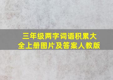 三年级两字词语积累大全上册图片及答案人教版