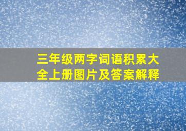 三年级两字词语积累大全上册图片及答案解释