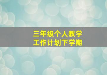 三年级个人教学工作计划下学期