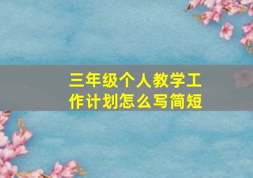 三年级个人教学工作计划怎么写简短