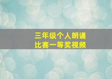 三年级个人朗诵比赛一等奖视频