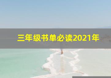 三年级书单必读2021年