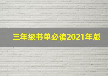 三年级书单必读2021年版