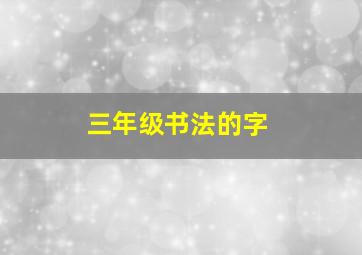 三年级书法的字