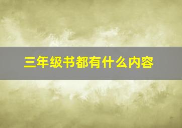 三年级书都有什么内容