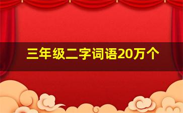 三年级二字词语20万个