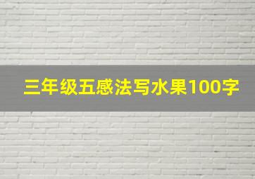 三年级五感法写水果100字