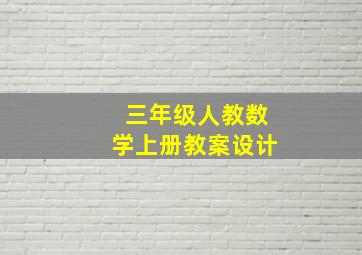 三年级人教数学上册教案设计