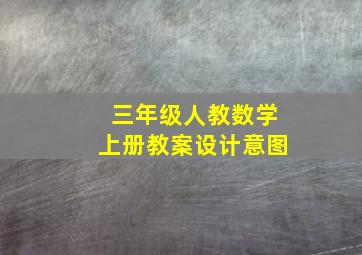 三年级人教数学上册教案设计意图