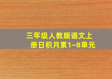 三年级人教版语文上册日积月累1~8单元