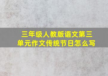 三年级人教版语文第三单元作文传统节日怎么写