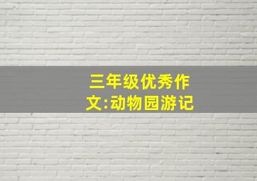 三年级优秀作文:动物园游记